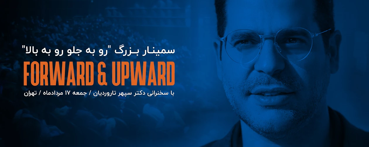 سمینار بزرگ رو به جلو رو به بالا